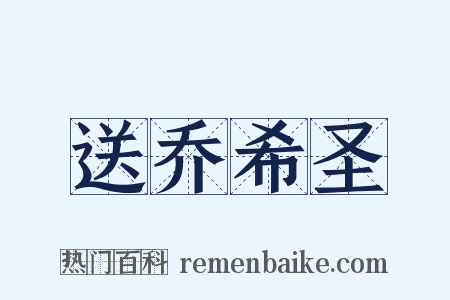 送乔希圣是什么意思的图片